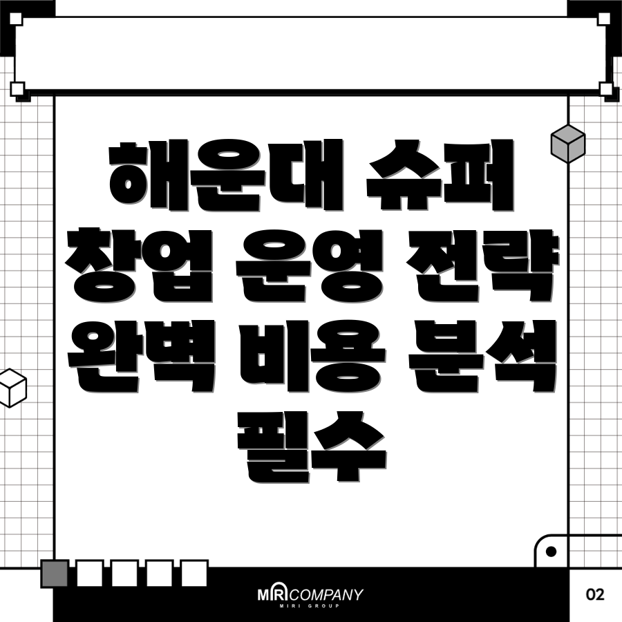 해운대역 무인 슈퍼