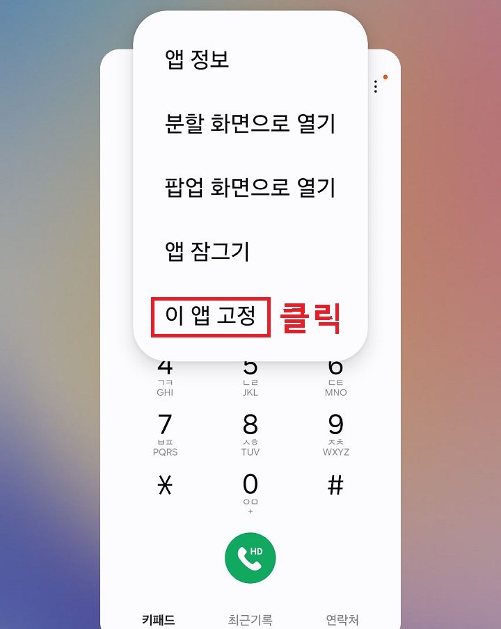 이 앱 고정 메뉴 클릭함