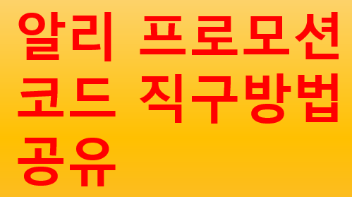  아이들 장난감 직구 알리익스프레스 프로모션코드 사용방법