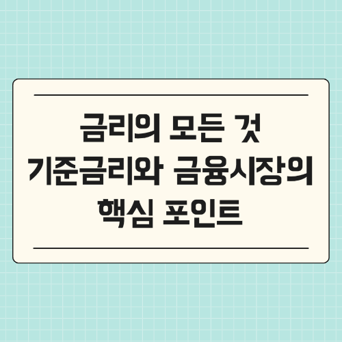 금리의 모든 것 : 기준금리와 금융시장의 핵심 포인트