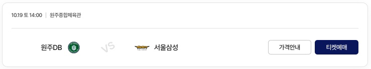 원주DB-경기-티켓예매