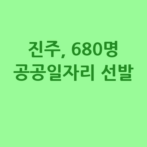 진주시 2025 공공일자리 신청방법 자격 대상