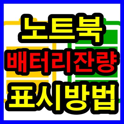 노트북 배터리 잔량 표시 방법