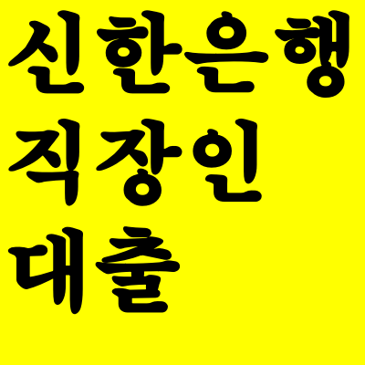  신한은행 직장인 신용대출 금리 한도 서류 정리