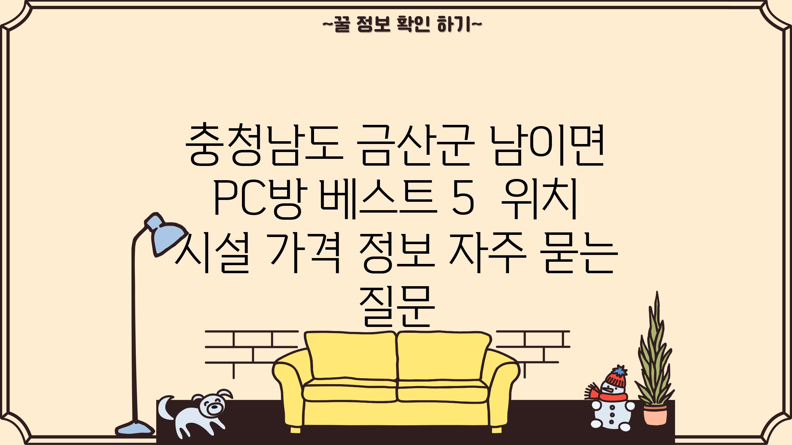 충청남도 금산군 남이면 PC방 베스트 5 | 위치, 시설, 가격 정보