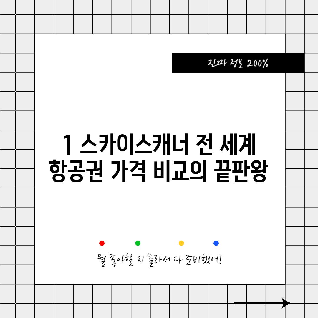 1. 스카이스캐너: 전 세계 항공권 가격 비교의 끝판왕!