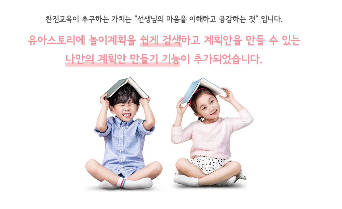  찬진교육 유아스토리 - 유치원, 어린이집 수업자료 사이트