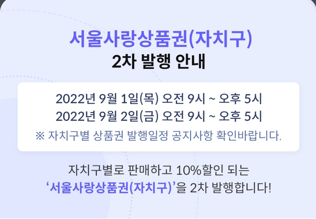  서울사랑상품권(자치구) 2차 발행예정