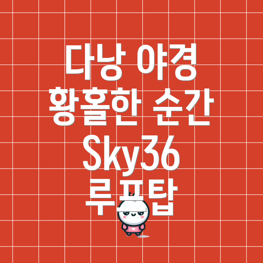 다낭 Sky36 야경