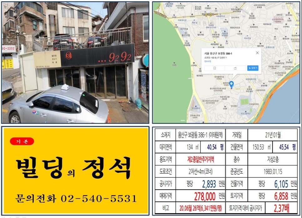  [용산구 유엔사부지 개발 20억 꼬마빌딩 실거래가 조회] 보광동 386-1 (이태원역) 27.8억 원, 평당 6,858만 원 매매되었습니다. 보