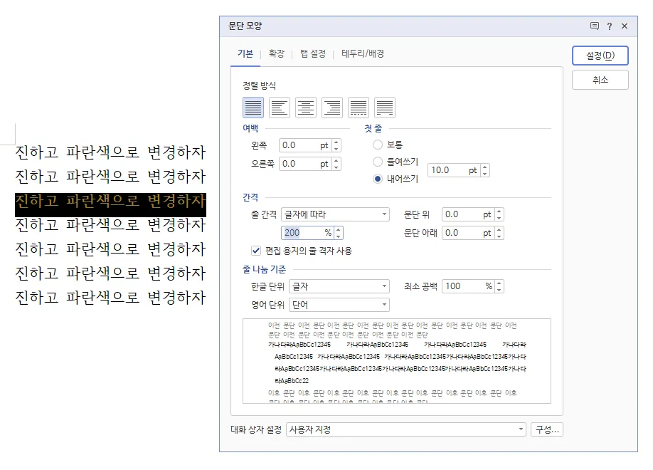 한글에서 문단 모양을 변경하는 모습