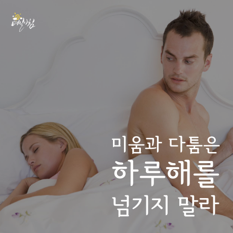  [매일아침좋은글] 미움과 다툼은 하루해를 넘기지 말라