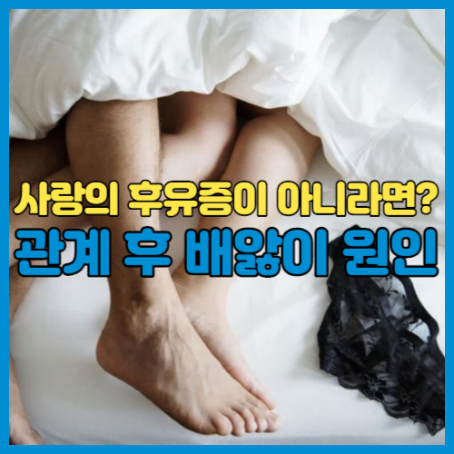 관계 후 배앓이