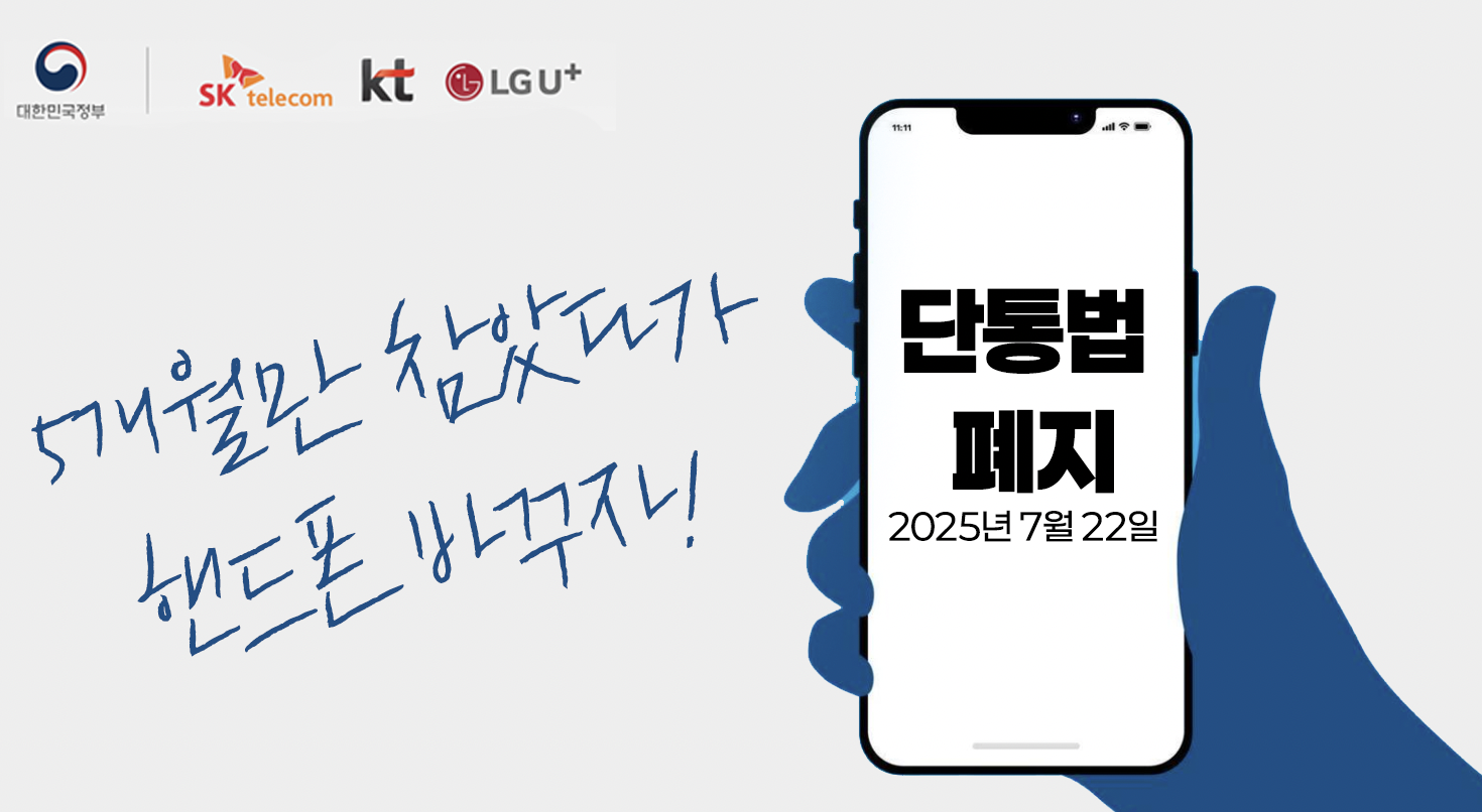 단통법-2025년-7월-폐지-확정!-안내-그래픽