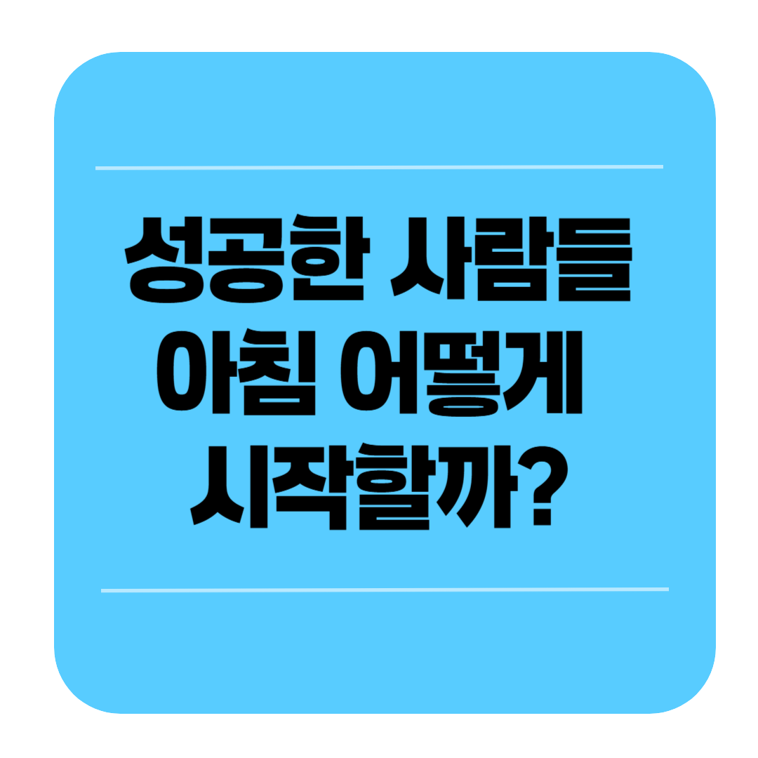 성공한 사람들은 아침을 어떻게 시작할까? 미라클 모닝 사례