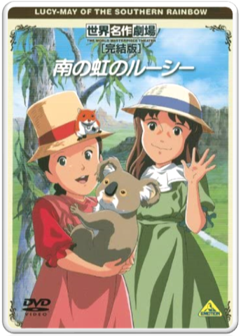 19 南の虹のルーシー Lucy Of The Southern Rainbow Theme 말괄량이 루시 19 南の虹のルーシー Lucy Of The Southern Rainbow Theme 말괄량이 루시