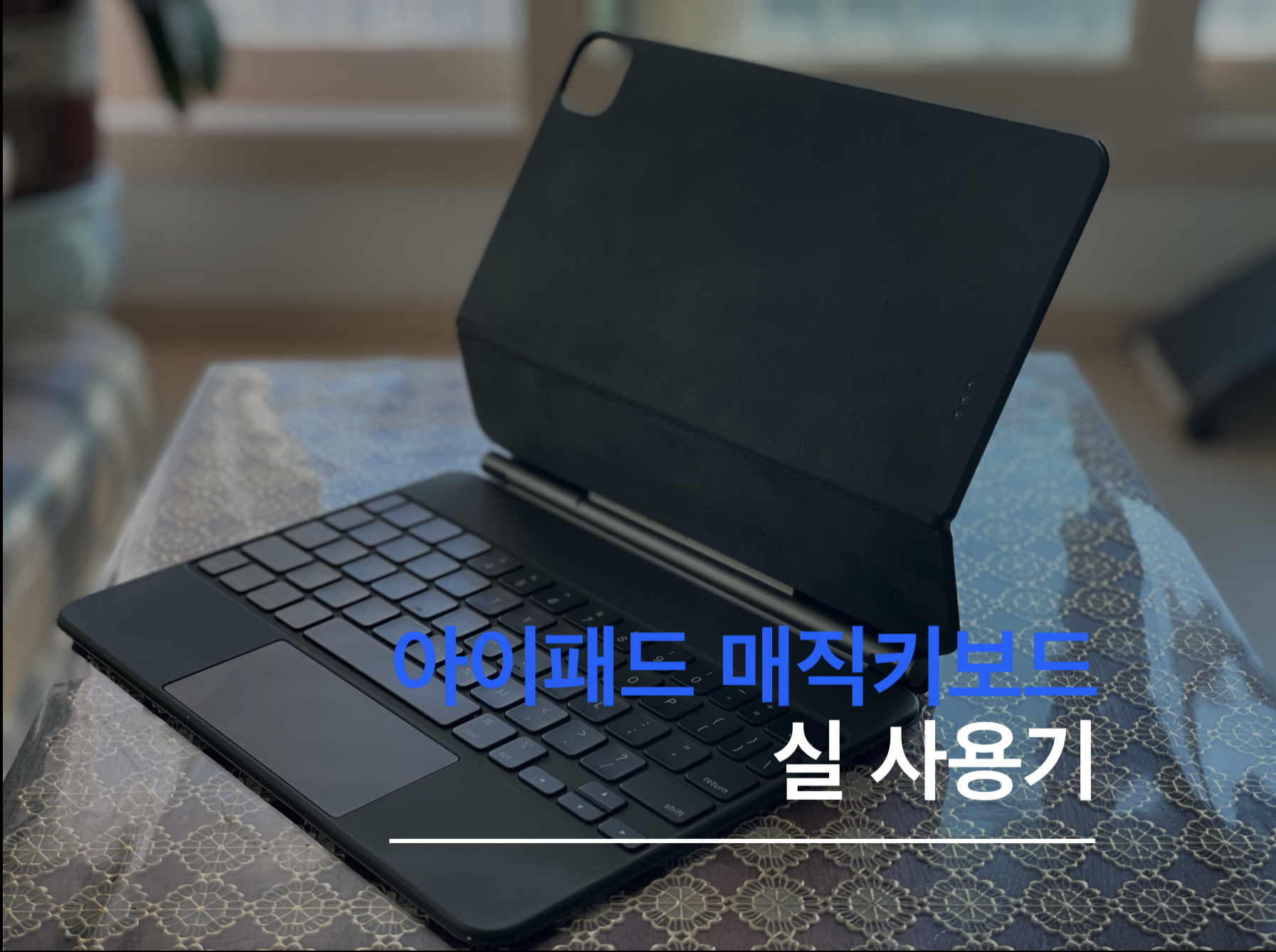  아이패드 매직키보드 실 사용기
