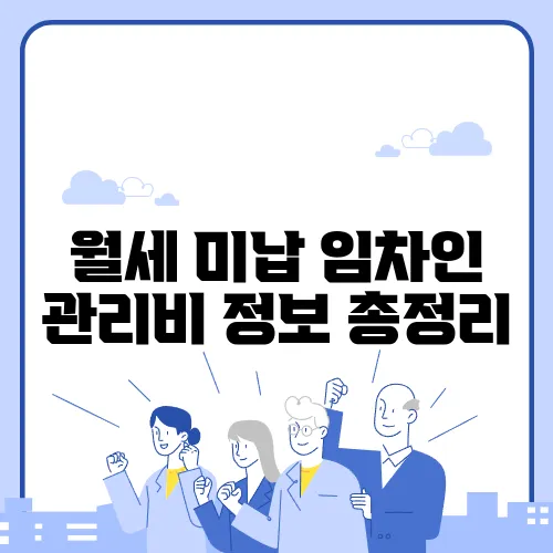 월세 미납 임차인 관리비 정보 총정리