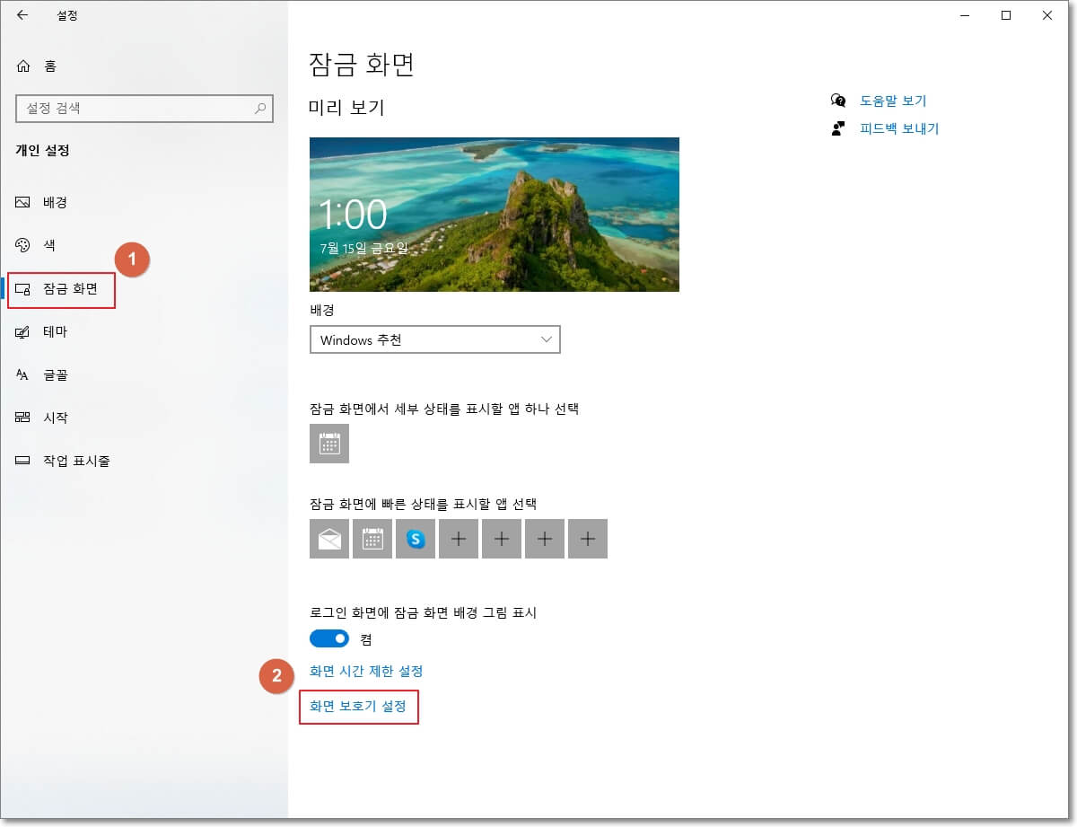 윈도우 "개인 설정"에서 "화면 보호기 설정" 위치를 표시한 사진