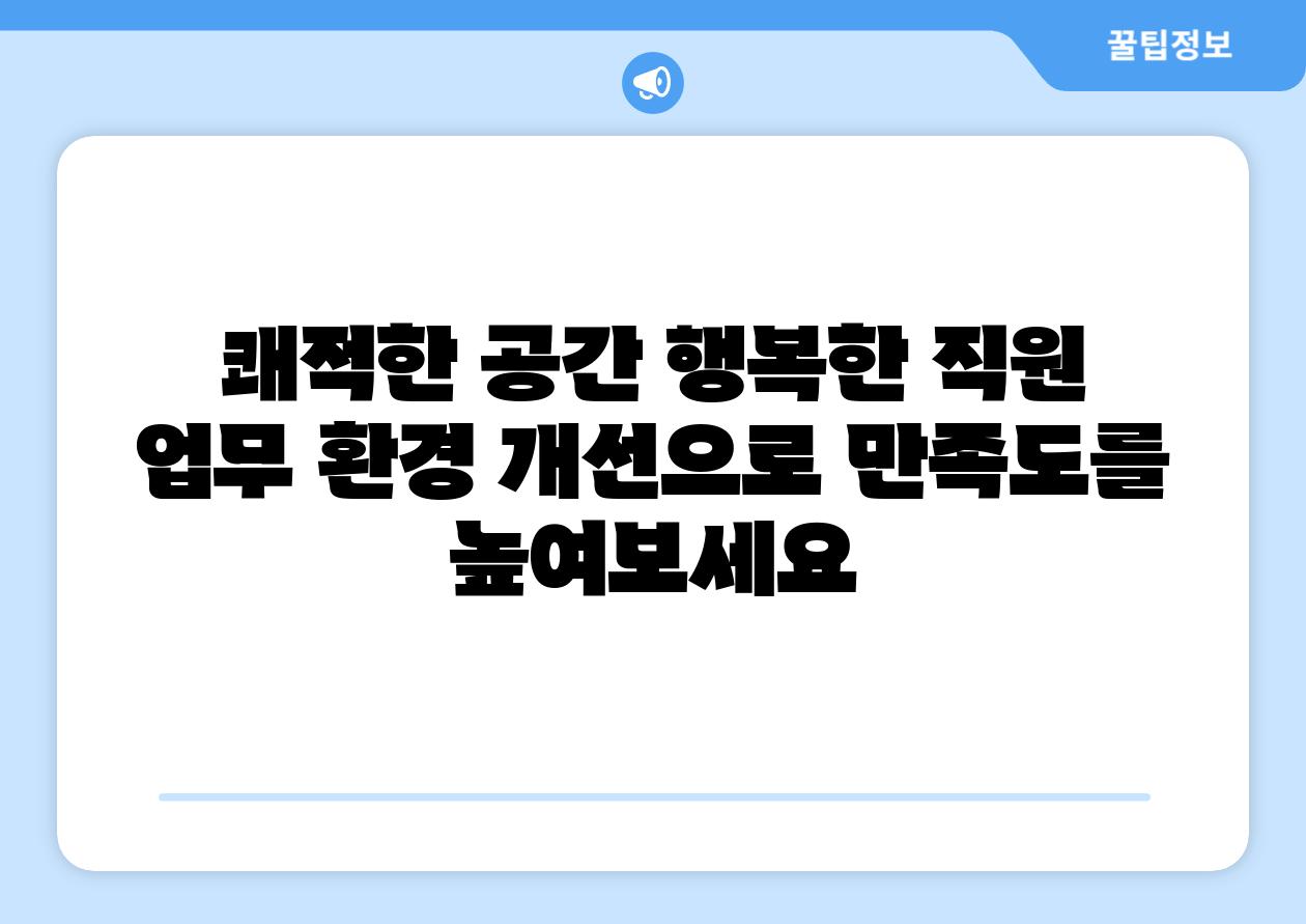 쾌적한 공간 행복한 직원  업무 환경 개선으로 만족도를 높여보세요