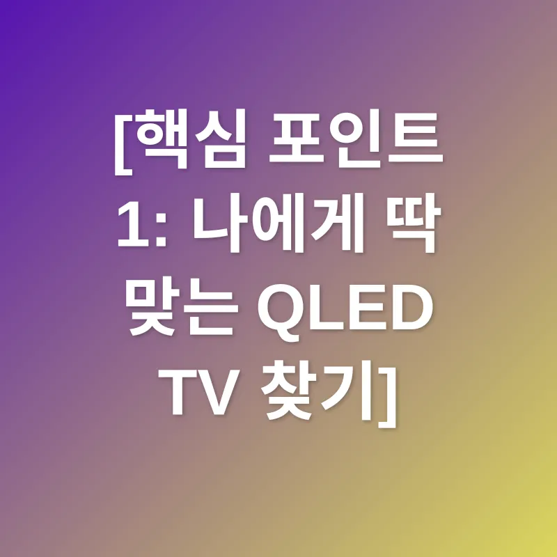 QLED TV 선택_1