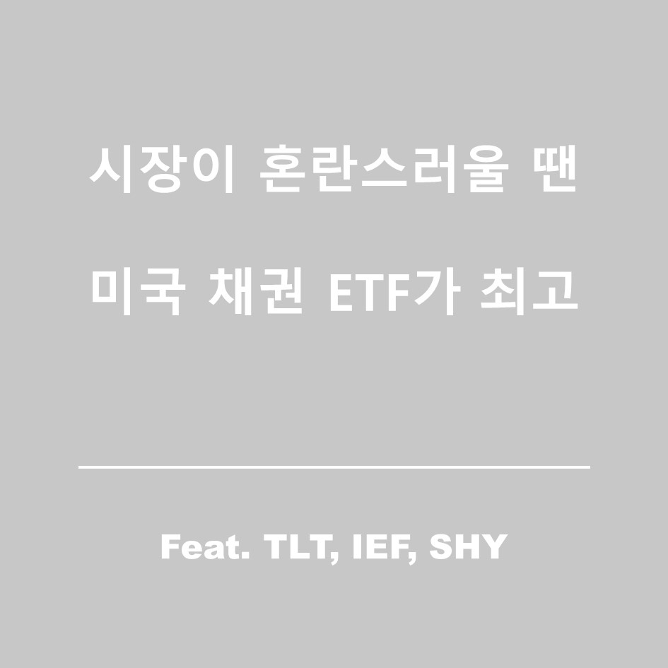  채권투자 방법, 미국 채권 ETF 소개(feat.TLT, IEF, SHY)