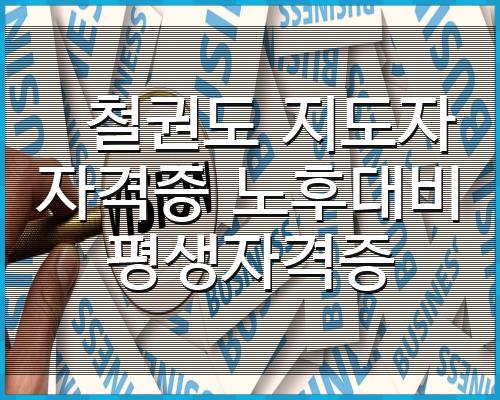 철권도 지도자 자격증 노후대비 1