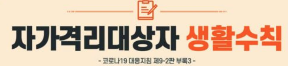  자가격리지원금 지급 필수 조건 #4 : 자가격리대상자 생활수칙 이행