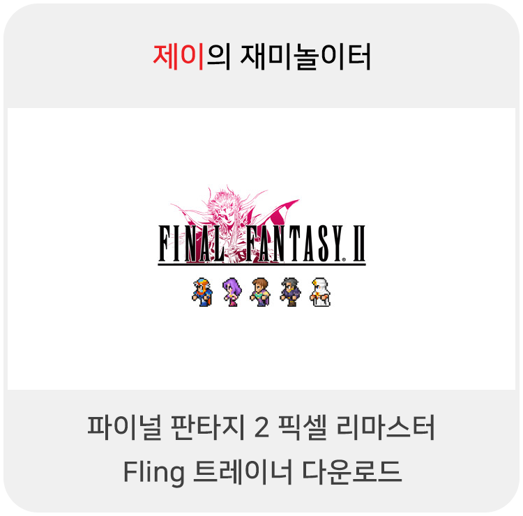  파이널 판타지2 픽셀 리마스터 트레이너 +13 Fling [v1.0+] 다운로드