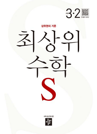 최상위-수학-S-초등-3-2