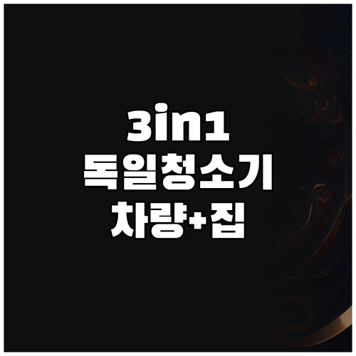3in1 독일 무선청소기, 차량과 집