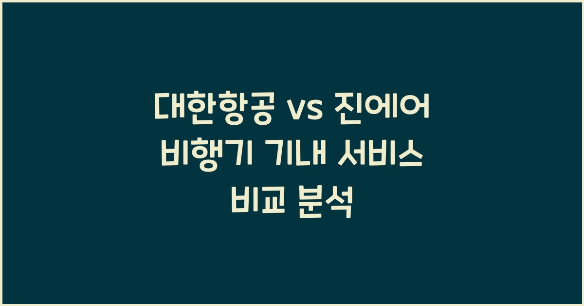 대한항공 vs 진에어 비행기 기내 서비스 