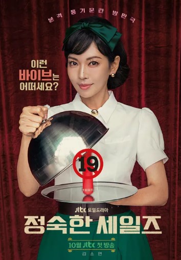 정숙한 세일즈 출연진 등장인물 인물관계도 줄거리 기본정보