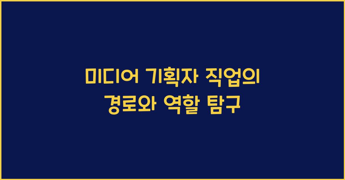 미디어 기획자 직업의 경로와 역할