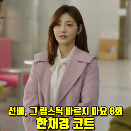  선배, 그 립스틱 바르지 마요 8회 한채경 코트 :: 올리브데올리브 세일러 핸드메이드 코트 : 한서연 패션