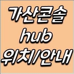 가산콘솔hub