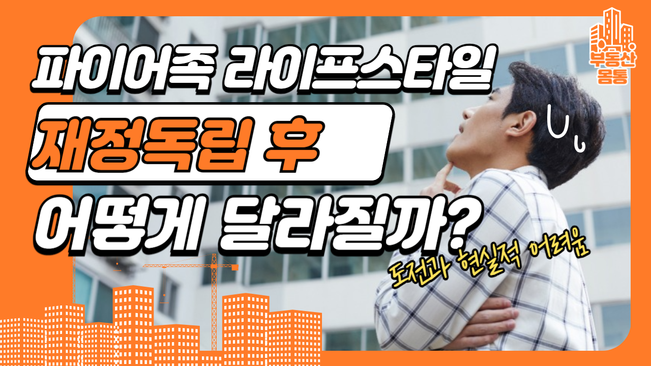 파이어족 라이프스타일