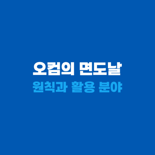 오컴의 면도날 뜻과 원칙