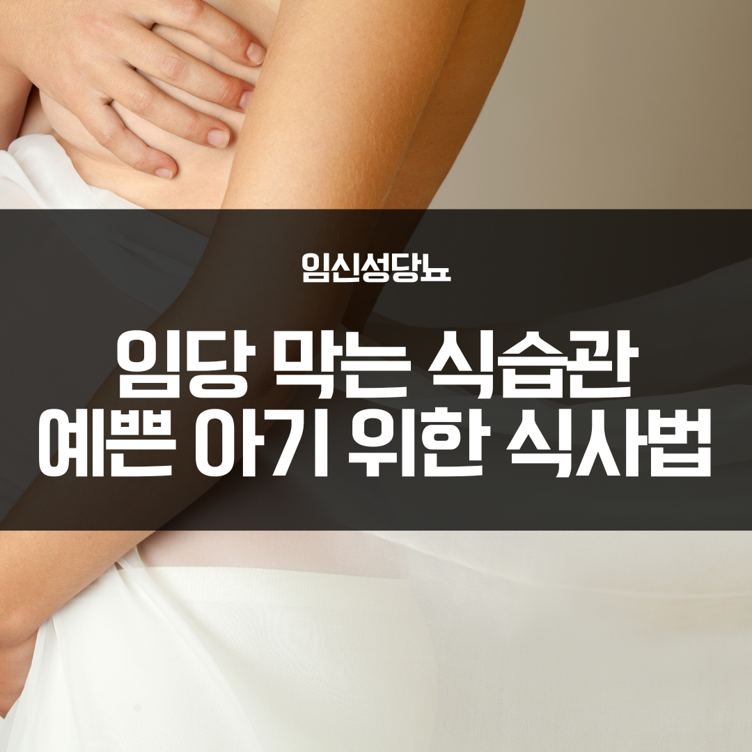 임신성당뇨 막는 식습관과 식사법