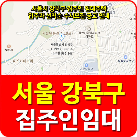  서울시 강북구 집주인 임대주택 입주자 선착순 수시모집 공고 안내