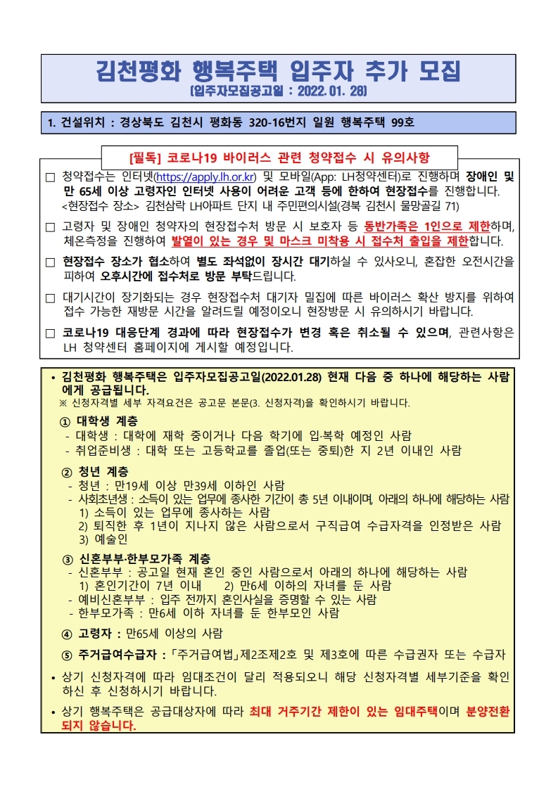  김천평화 행복주택 입주자 추가 모집 공고문