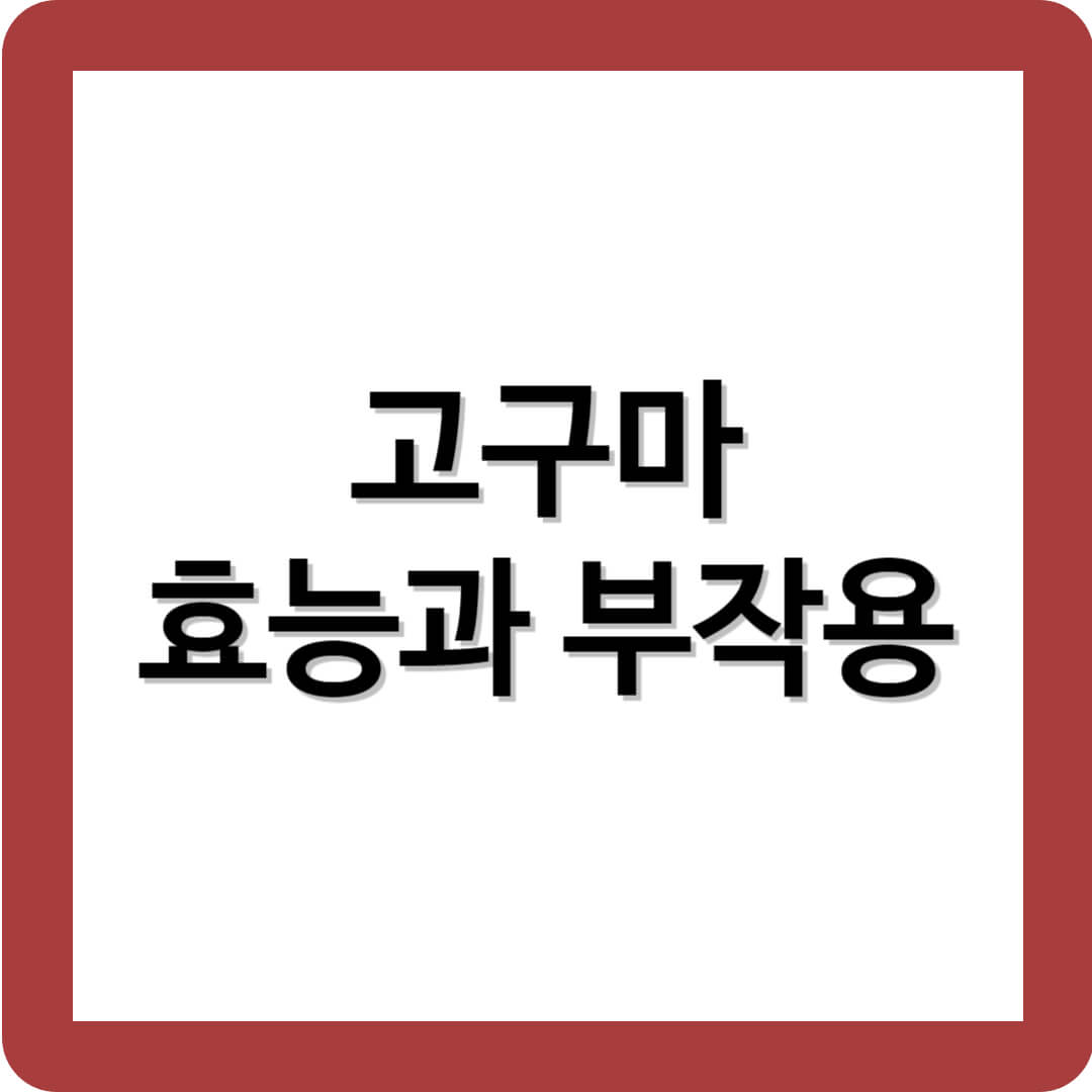 고구마의 효능과 부작용