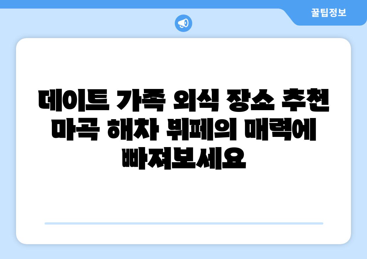 데이트 가족 외식 장소 추천 마곡 해차 뷔페의 매력에 빠져보세요
