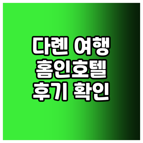 다롄 여행의 완벽한 선택? 홈인 호텔