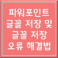 파워포인트 글꼴 저장 1