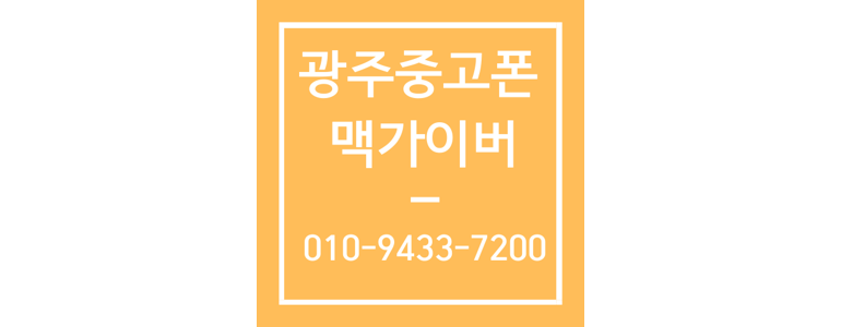 광주 북구 아이폰수리