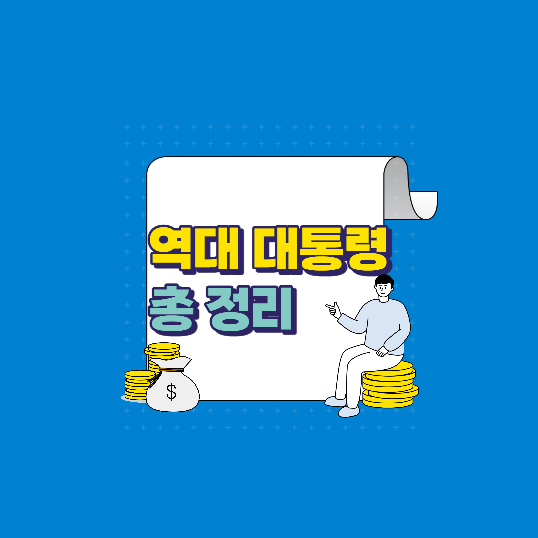  역대 대통령 선거 투표율(역대 대통령 정리)