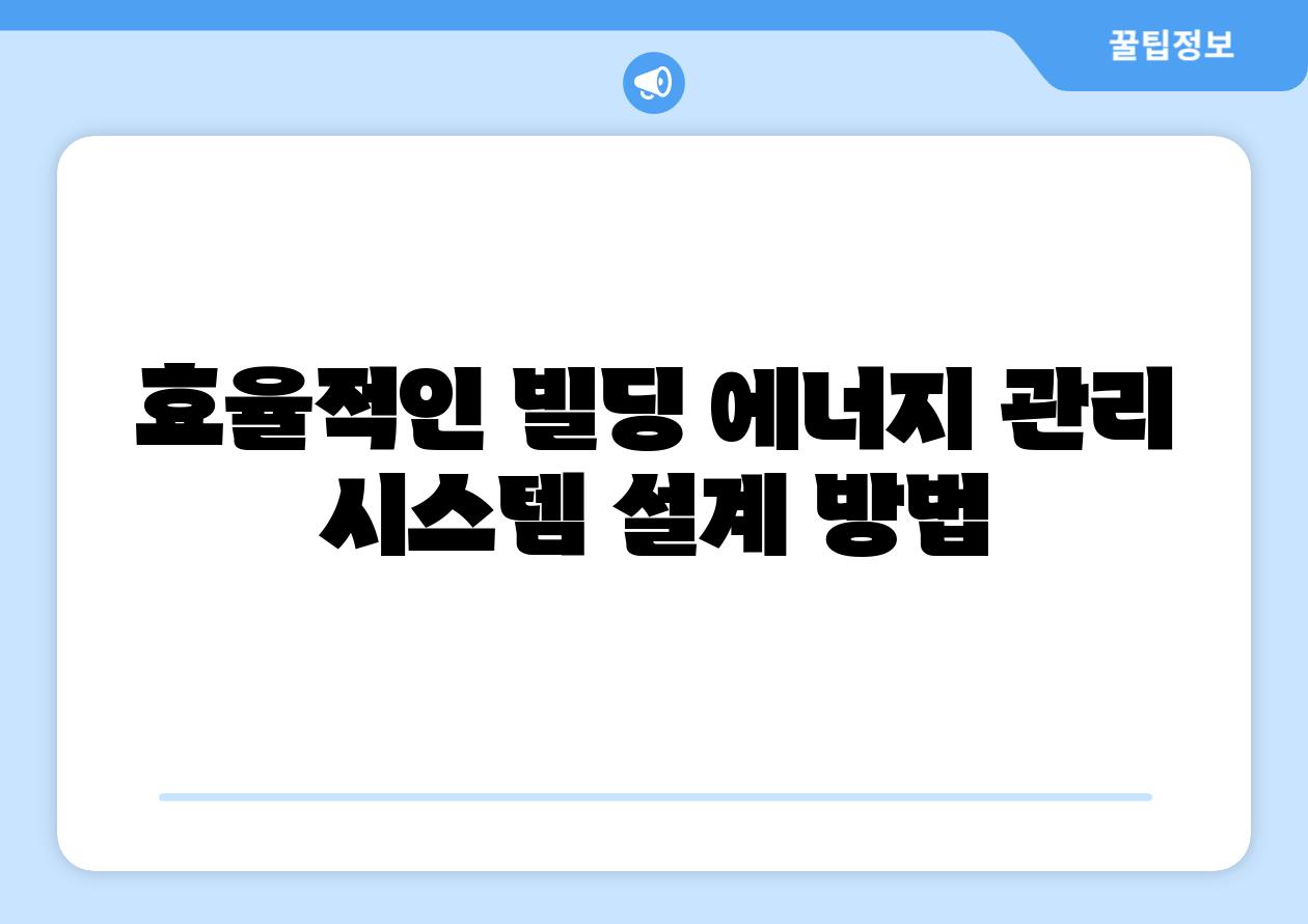 효율적인 빌딩 에너지 관리 시스템 설계 방법