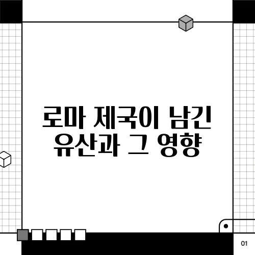 로마 제국이 남긴 유산과 그 영향