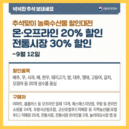 추석맞이-농축수산물-할인대전-추석-할인-정보